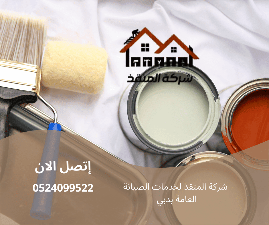 شركة دهانات مهنية دبي