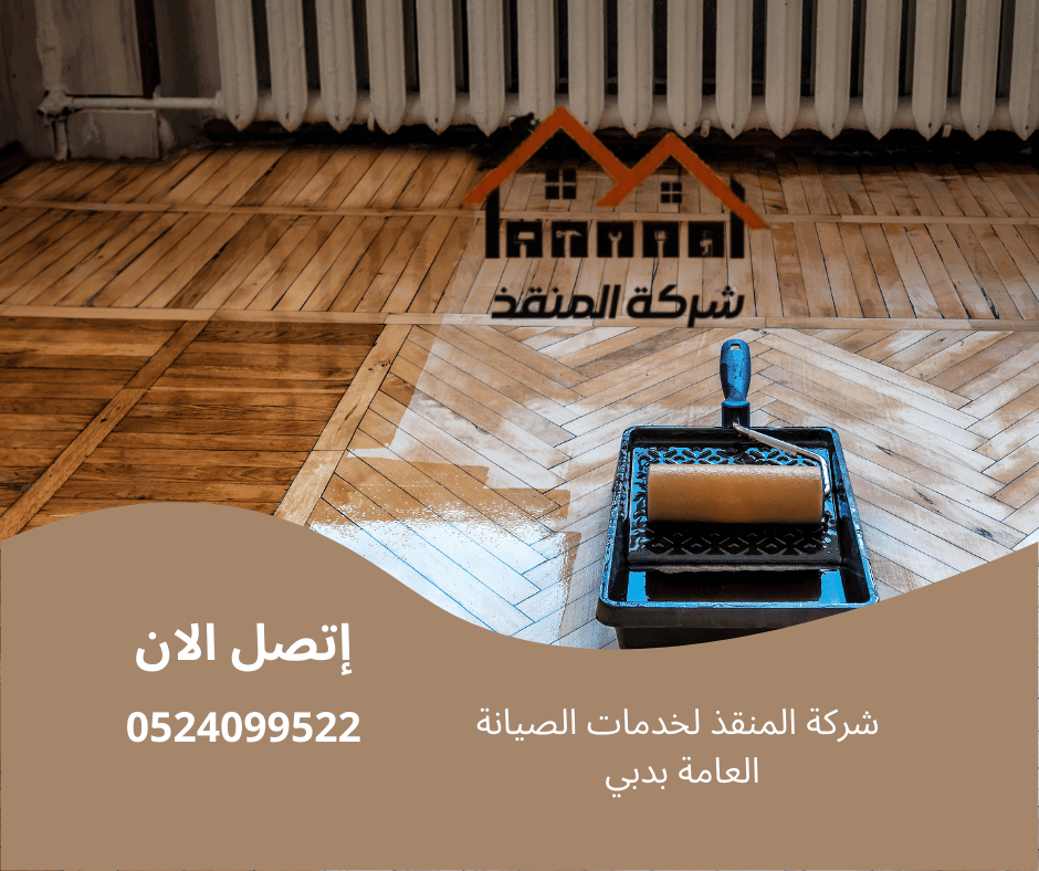 خدمات تركيب أرضيات باركيه رأس الخيمة