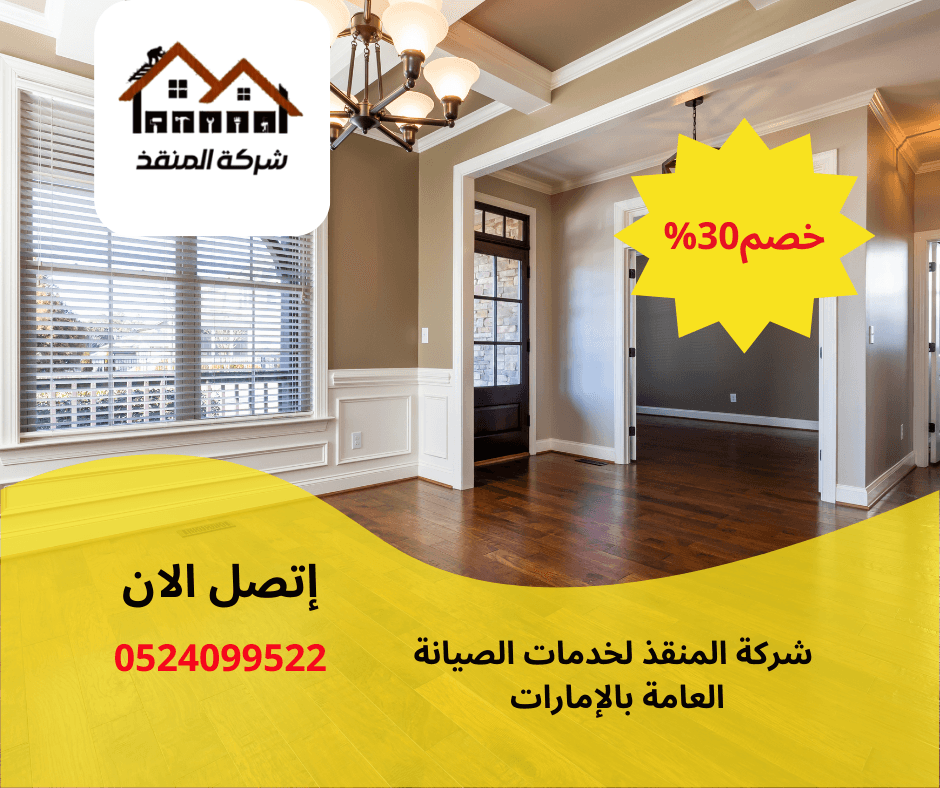 شركة تركيب باركيه أرضيات دبي