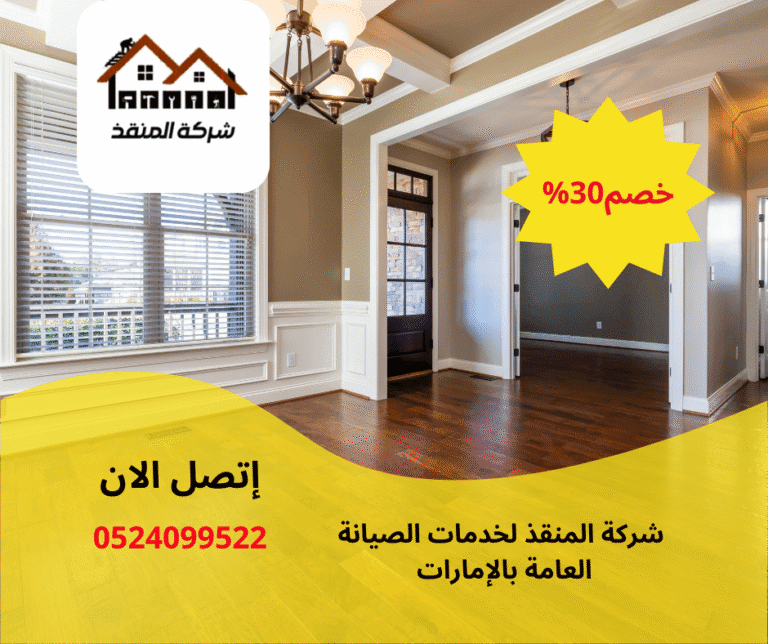 أرخص شركة تركيب باركيه في دبي