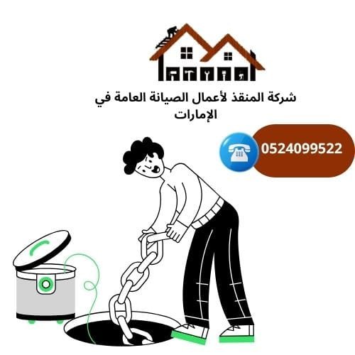 شركة تسليك مجاري الصرف الصحي في الشارقة