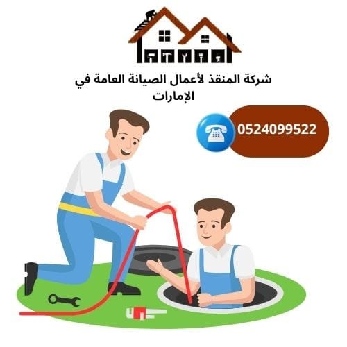 شركة تسليك مجاري الصرف الصحي في عجمان