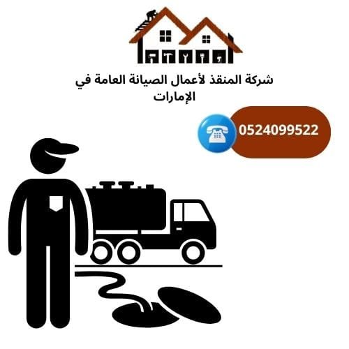 شركة تسليك مجاري الصرف الصحي في عجمان